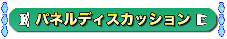 対談